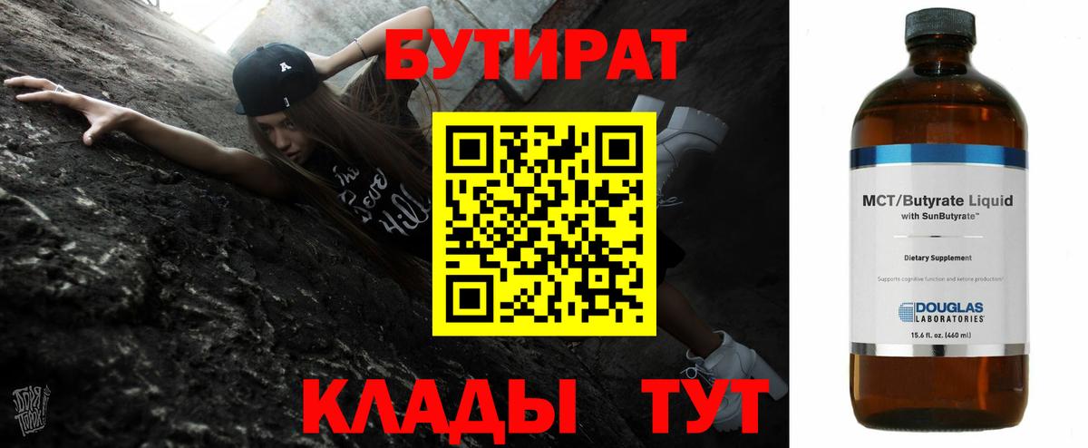 Лангепас  БУТИРАТ бутандиол  Вход с VPN 