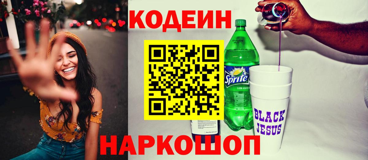 Codein напиток Lean (лин)  Кодеиновый сироп Lean Purple Drank  Вход с VPN  Лангепас 